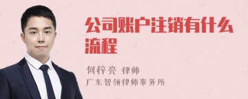 公司账户注销有什么流程