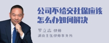 公司不给交社保应该怎么办如何解决