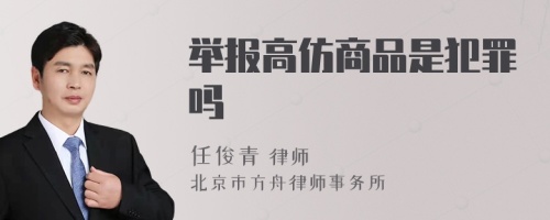 举报高仿商品是犯罪吗