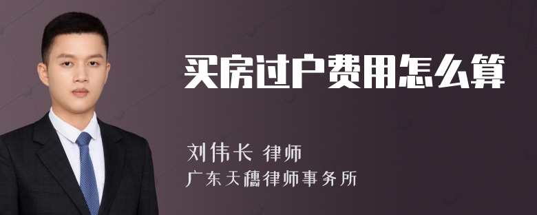 买房过户费用怎么算