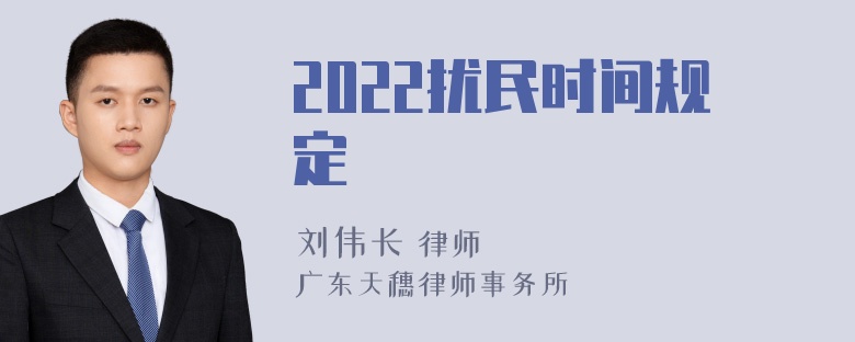 2022扰民时间规定