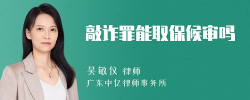 敲诈罪能取保候审吗