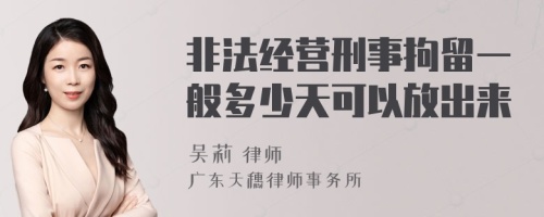 非法经营刑事拘留一般多少天可以放出来