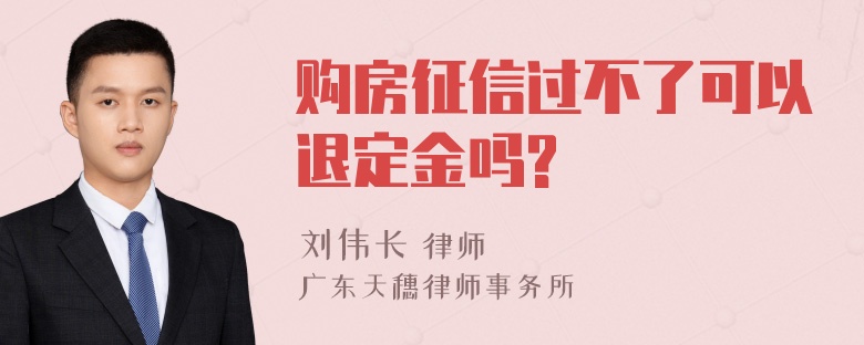 购房征信过不了可以退定金吗?