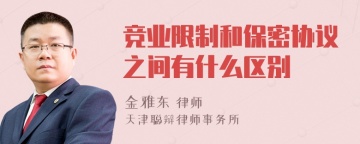 竞业限制和保密协议之间有什么区别