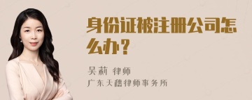 身份证被注册公司怎么办？