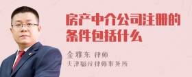 房产中介公司注册的条件包括什么