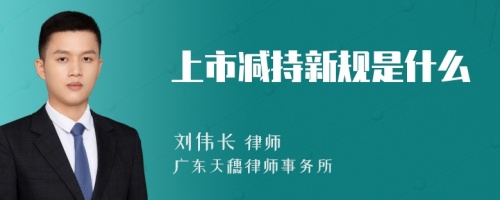 上市减持新规是什么