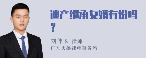 遗产继承女婿有份吗？