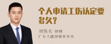 个人申请工伤认定要多久?