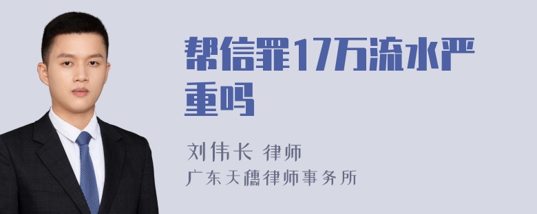 帮信罪17万流水严重吗