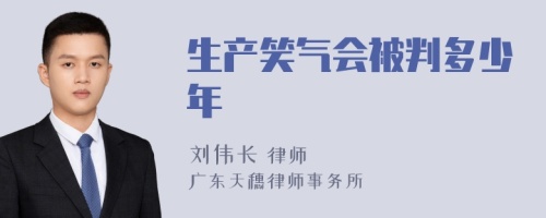 生产笑气会被判多少年