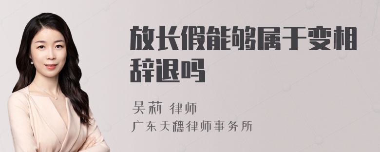 放长假能够属于变相辞退吗