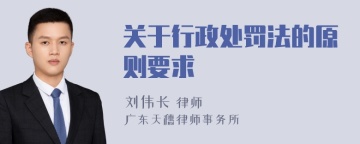 关于行政处罚法的原则要求