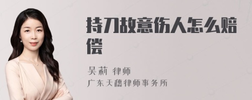 持刀故意伤人怎么赔偿