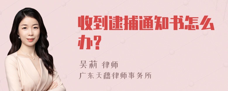 收到逮捕通知书怎么办?