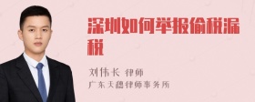 深圳如何举报偷税漏税