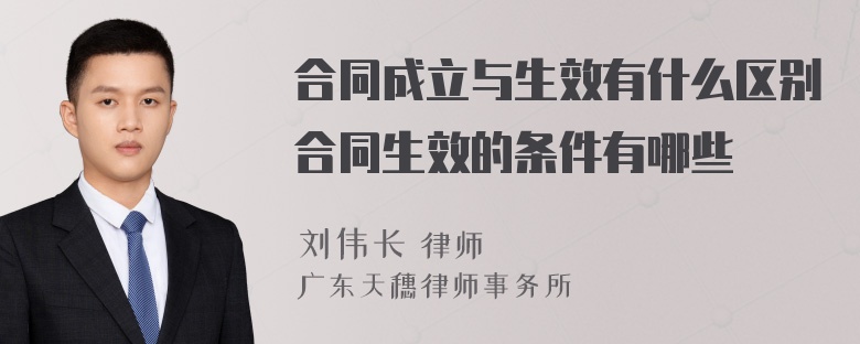 合同成立与生效有什么区别合同生效的条件有哪些