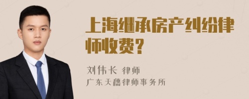 上海继承房产纠纷律师收费?