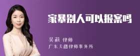 家暴别人可以报案吗