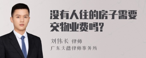 没有人住的房子需要交物业费吗?