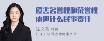 侵害名誉权和荣誉权承担什么民事责任