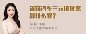 盗窃汽车三元催化器算什么罪？