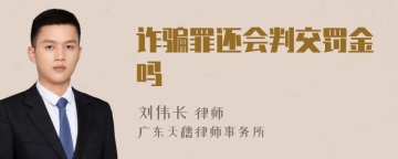 诈骗罪还会判交罚金吗