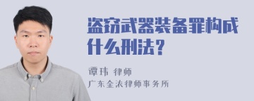 盗窃武器装备罪构成什么刑法？