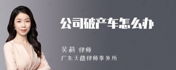 公司破产车怎么办