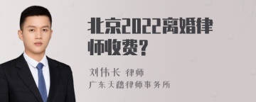 北京2022离婚律师收费?