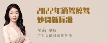 2022年酒驾醉驾处罚新标准