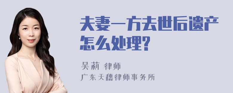 夫妻一方去世后遗产怎么处理?