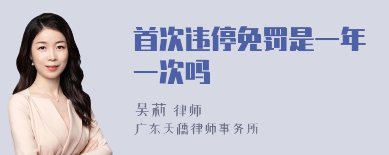 首次违停免罚是一年一次吗