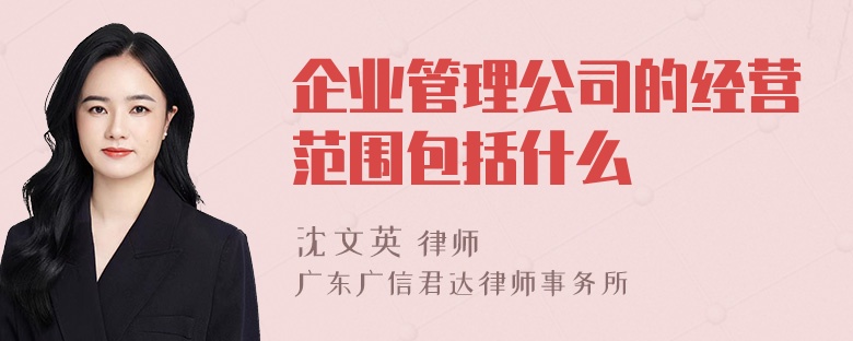 企业管理公司的经营范围包括什么