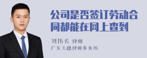 公司是否签订劳动合同都能在网上查到