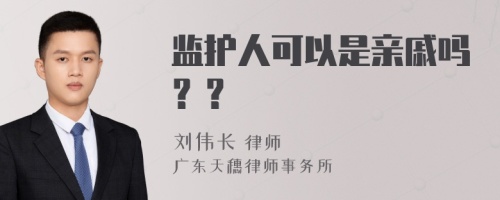 监护人可以是亲戚吗？？