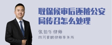 取保候审后还被公安局传召怎么处理