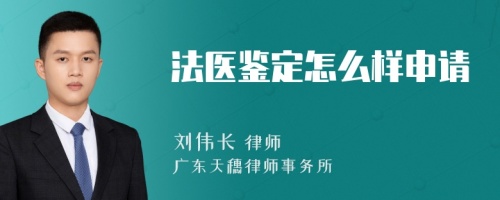 法医鉴定怎么样申请