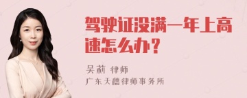 驾驶证没满一年上高速怎么办？