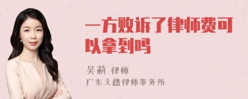 一方败诉了律师费可以拿到吗