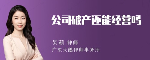 公司破产还能经营吗