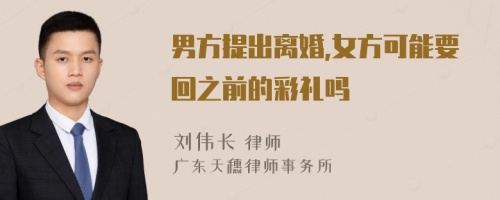 男方提出离婚,女方可能要回之前的彩礼吗