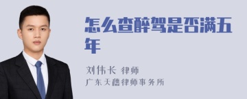 怎么查醉驾是否满五年