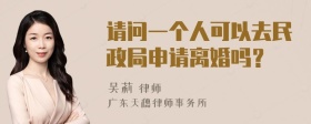 请问一个人可以去民政局申请离婚吗？