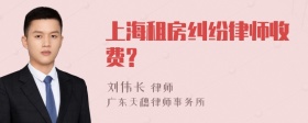 上海租房纠纷律师收费?