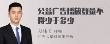 公益广告播放数量不得少于多少