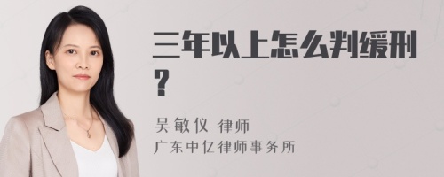 三年以上怎么判缓刑？