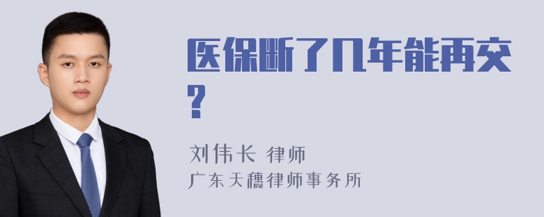 医保断了几年能再交?