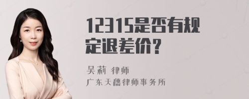 12315是否有规定退差价？